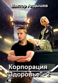 Корпорация «Здоровье» – 2 - Алдышев Виктор