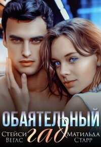 Обаятельный гад - Старр Матильда