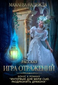 Игра отражений - Мамаева Надежда