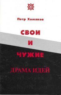 Свои и чужие - Хомяков Петр Михайлович
