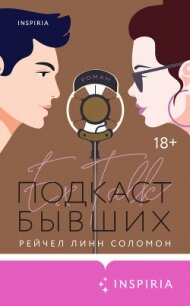 Подкаст бывших - Соломон Рейчел Линн