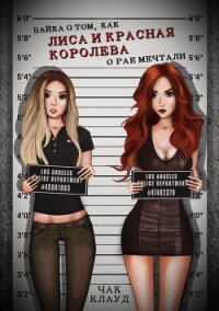 Байка о том, как Лиса и Красная Королева о рае мечтали (СИ) - "chuckcloud"