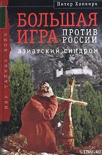 Большая Игра против России: Азиатский синдром - Хопкирк Питер