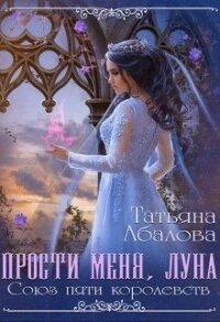 Прости меня луна (СИ) - Абалова Татьяна