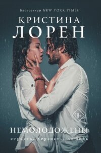 Немолодожены - Лорен Кристина