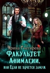 Факультет анимагии, или Если не хочется замуж (СИ) - Снегирева Ирина "Ири.С"