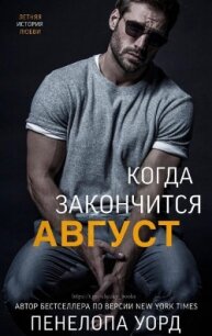 Когда закончится август (ЛП) - Уорд Пенелопа