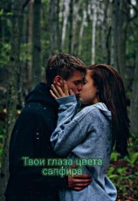 Твои глаза цвета сапфира (СИ) - "Кэтрин"