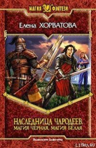 Магия черная, магия белая - Хорватова Елена Викторовна