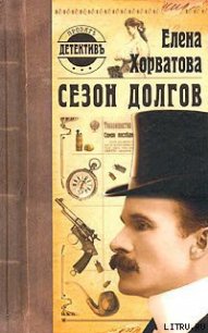 Сезон долгов - Хорватова Елена Викторовна
