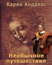 Необычное путешествие (СИ) - Андреас Карин