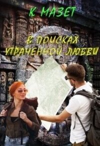 В поисках утраченной любви (СИ) - Мазет Клод