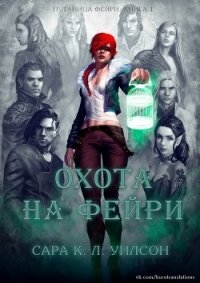 Охота на фейри (ЛП) - Уилсон Сара