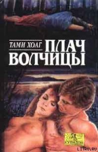 Плач волчицы - Хоуг (Хоаг) Тэми