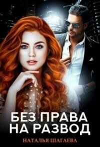 Без права на развод (СИ) - Шагаева Наталья