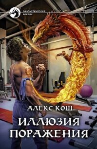 Иллюзия поражения - Кош Алекс