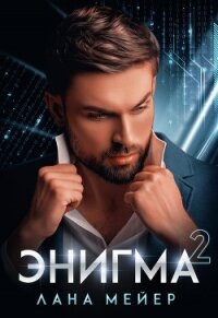 Энигма. Книга 2 - Мейер Лана