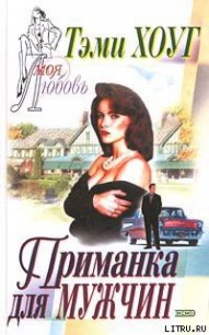 Приманка для мужчин - Хоуг (Хоаг) Тэми