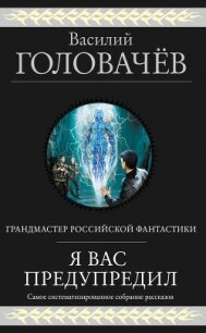Я вас предупредил - Головачев Василий