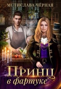 Принц в фартуке (СИ) - Черная Мстислава