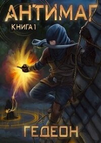 Антимаг (СИ) - "Гедеон"