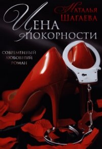 Цена покорности (СИ) - Шагаева Наталья