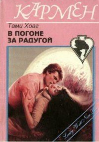 В погоне за радугой - Хоуг (Хоаг) Тэми