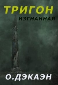 Тригон. Изгнанная (СИ) - Дэкаэн Ольга