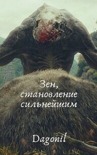 Зен, становление сильнейшим (СИ) - "Dagonil"