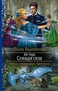 Ай-тере. Спящая сила - Валентеева Ольга