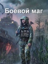 Боевой маг (СИ) - Соловьев Роман