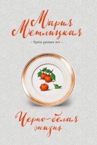 Черно-белая жизнь - Метлицкая Мария