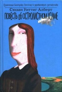 Повесть об Остролистном холме - Алберт Сюзан Уиттиг