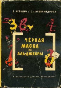 Черная маска из Аль-Джебры - Левшин Владимир Артурович