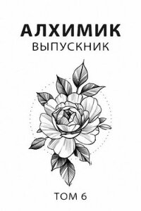 Выпускник (СИ) - Романович Роман