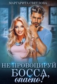 Не провоцируй босса, опасно&#33; (СИ) - Светлова Маргарита