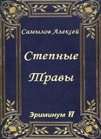Степные травы (СИ) - Самылов Алексей Леонидович
