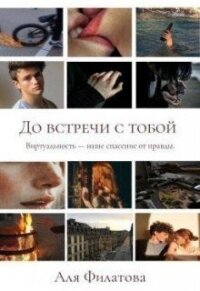 До встречи с тобой (СИ) - Филатова Аля