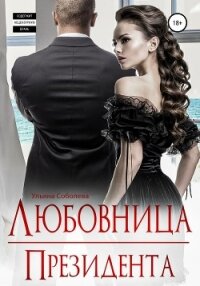 Любовница Президента - Соболева Ульяна "ramzena"