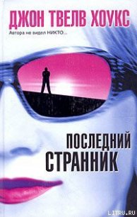Последний странник - Хоукс Джон Твелв