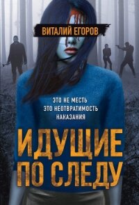 Идущие по следу - Егоров Виталий