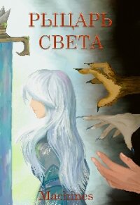 Рыцарь света (СИ) - "Machines"