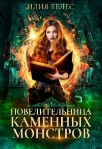 Повелительница каменных монстров (СИ) - Ильина Настя