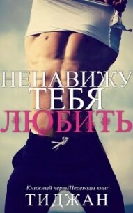 Ненавижу тебя любить (ЛП) - "Тиджан"