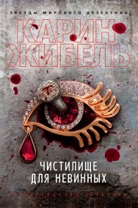 Чистилище для невинных - Жибель Карин