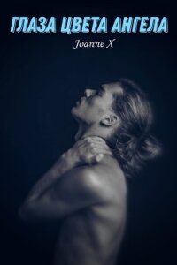 Глаза цвета ангела (СИ) - "Joanne X"