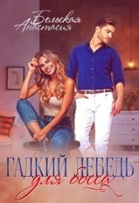 Гадкий лебедь для босса (СИ) - Бельская Анастасия