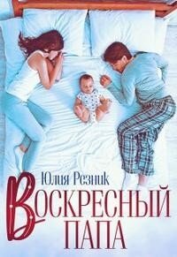 Воскресный папа (СИ) - Резник Юлия