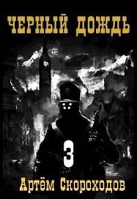 Черный дождь 3 (СИ) - Скороходов Артём
