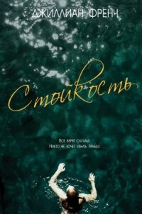 Стойкость (ЛП) - Френч Джиллиан